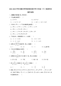 内蒙古呼和浩特实验中学2022-2023学年八年级下学期复课评估数学试卷（含答案）