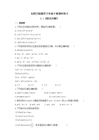 初中数学北师大版八年级下册1 因式分解达标测试