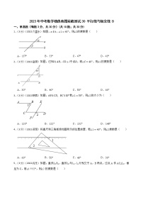 2023年中考数学精选真题实战测试30 平行线与相交线 B