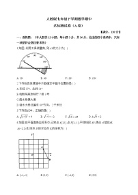 人教版七年级下学期数学期中达标测试卷（A卷）