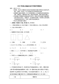 2023年浙江省丽水市中考数学模拟卷(含答案)