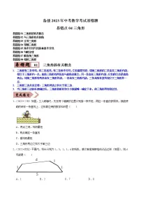 易错点04 三角形（8大典型易错详析）-备战2023年中考数学考试易错题【全国通用】