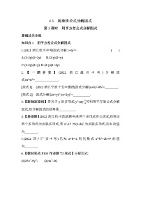 初中数学浙教版七年级下册4.3 用乘法公式分解因式习题