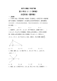 人教版七年级下册5.1.2 垂线优秀当堂检测题