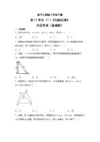 初中数学人教版八年级下册17.1 勾股定理精品课后作业题