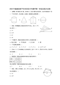 2023年福建省南平市光泽县中考数学第一次综合练习试卷（含解析）