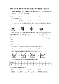 2023年广东省珠海市香洲区文园中学中考数学一模试卷（含解析）