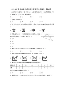 2023年广东省珠海市香洲区文园中学中考数学一模试卷（含解析）