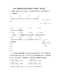 2023年陕西省宝鸡市凤翔区中考数学一检试卷（含解析）