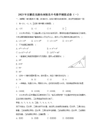 2023年安徽省芜湖市南陵县中考数学模拟试卷（一）（含解析）