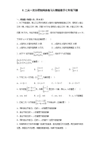 初中数学人教版七年级下册8.1 二元一次方程组精练