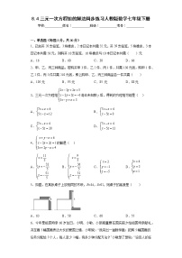 数学七年级下册8.4 三元一次方程组的解法课后作业题