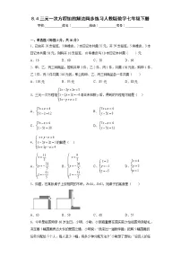 数学七年级下册8.4 三元一次方程组的解法课后作业题