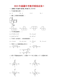 2023年新疆中考数学模拟试卷1(含答案)