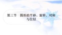 中考数学复习第七章作图与图形变换第三节图形的平移、旋转、对称与位似作业课件