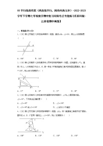 05平行线的性质（两直线平行，同旁内角互补）-2022-2023学年下学期七年级数学期中复习高频考点专题练习【苏科版-江苏省期中真题】