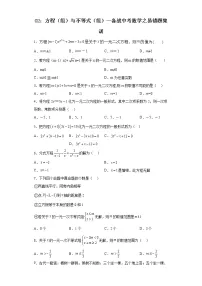 02：方程（组）与不等式（组）（练习）--备战中考数学之易错题集训