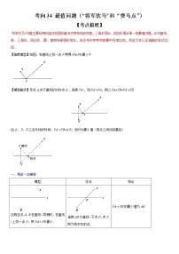 2023年中考数学一轮复习考点 最值问题（“将军饮马”和“费马点”）