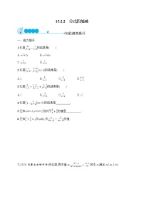 人教版八年级上册15.2.2 分式的加减课时作业