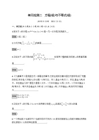 人教版初中数学总复习优化设计单元检测二方程(组)与不等式(组)含答案