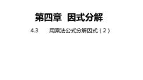 初中数学浙教版七年级下册第四章 因式分解4.3 用乘法公式分解因式评课ppt课件