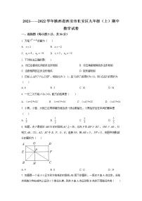 陕西省西安市长安区2022届九年级上学期期中学习评价数学试卷(含答案)