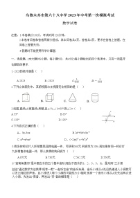 新疆乌鲁木齐市第六十八中学2023年中考第一次模拟考试数学试卷（含答案）