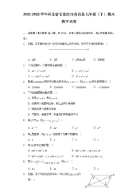 河北省石家庄市高邑县2021-2022学年七年级下学期期末考试数学试卷