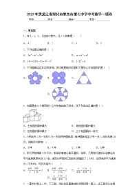 2023年黑龙江省绥化市肇东市第七中学中考数学一模卷（含答案）