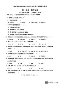 广东省深圳市实验学校2021—2022学年下学期期末联考七年级数学试卷