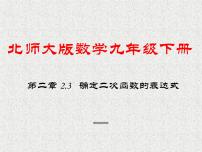 北师大版九年级下册3 确定二次函数的表达式教课内容课件ppt