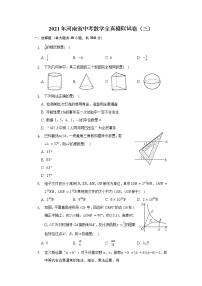 九年级数学下册人教版·河南省中考数学全真模拟试卷（三）附答案解析