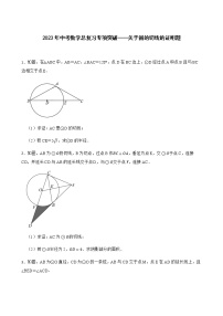 2023年中考数学总复习专项突破——关于圆的切线的证明题