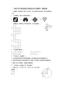 2023年江苏省淮安市涟水县中考数学一模试卷