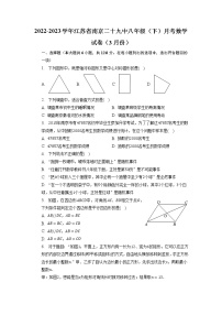 江苏省南京市第二十九中学2022-2023学年八年级下学期月考数学试卷（3月份）