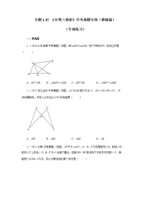 专题1.45 《全等三角形》中考真题专练（基础篇）（专项练习）-八年级数学上册基础知识专项讲练（苏科版）