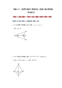 专题1.49 《全等三角形》挑战综合（压轴）题分类专题（专项练习）-八年级数学上册基础知识专项讲练（苏科版）