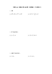 专题4.16 实数计算100题（巩固篇）（专项练习）-八年级数学上册基础知识专项讲练（苏科版）