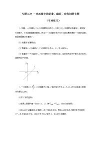 专题6.25 一次函数中的折叠、翻折、对称问题专题（专项练习）-八年级数学上册基础知识专项讲练（苏科版）