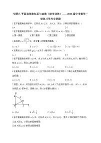 专题八 平面直角坐标系与函数（助考训练）——2023届中考数学一轮复习学考全掌握