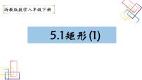 浙教版八年级下册5.1 矩形教学演示ppt课件