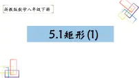 浙教版八年级下册5.1 矩形教学演示ppt课件