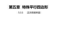 初中数学浙教版八年级下册5.3 正方形示范课ppt课件