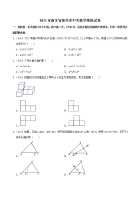 【浙江专用】2023年中考数学易错题汇编——模拟卷05（嘉兴） （原卷版+解析版）