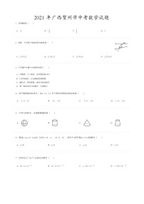 2021年广西贺州中考数学试题