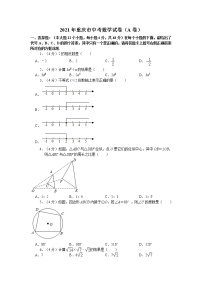 2021年重庆市中考数学试卷（a卷）