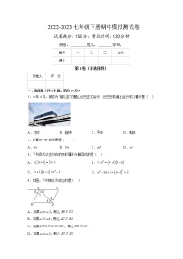 2022-2023学年苏科版七年级数学下册期中模拟测试卷（宿迁卷）（原卷+解析）