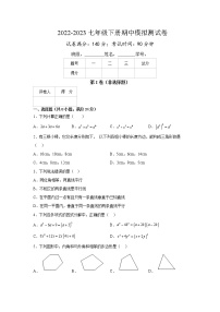 2022-2023学年苏科版七年级数学下册期中模拟测试卷（徐州卷）（原卷+解析）