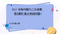 人教版九年级上册第二十二章 二次函数22.3 实际问题与二次函数背景图课件ppt