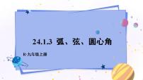 初中数学人教版九年级上册24.1.1 圆课文配套ppt课件